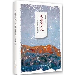 正版包邮天堂手记-一个画家的古格王国王泰融　著新星出版社9787513313452