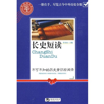 正版包邮长史短读:不可不知的历史常识珍闻录李金水　主编海潮出版社9787802136670