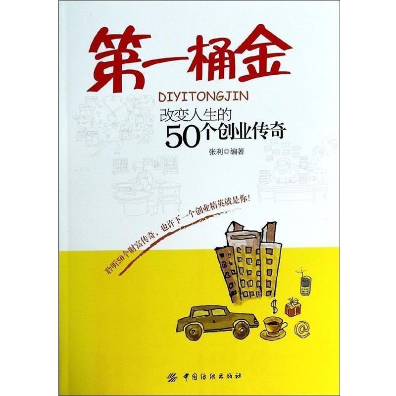 正版包邮第一桶金:改变人生的50个创业传奇张利 编著中国纺织出版社9787518001408