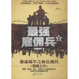 正版包邮最强雇佣兵2孤狼啸月群言出版社9787802568013
