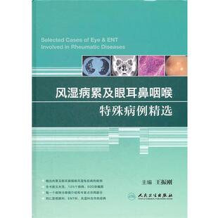 主编人民卫生出版 风湿病累及眼耳鼻咽喉特殊病例精选王振刚 社9787117150514 包邮 正版