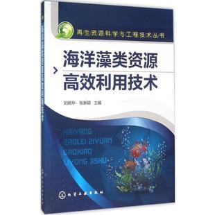 主编化学工业出版 正版 张新颖 海洋藻类资源高效利用技术刘明华 社9787122261281 包邮