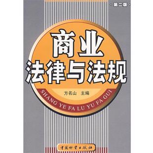 主编中国财富出版 商业法律与法规方名山 社9787504725776 包邮 正版