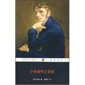 正版包邮少年维特之烦恼[德] 约翰·沃尔夫冈·歌德（Goethe J.W.V） 著,张佩芬 译重庆出版社9787536689848