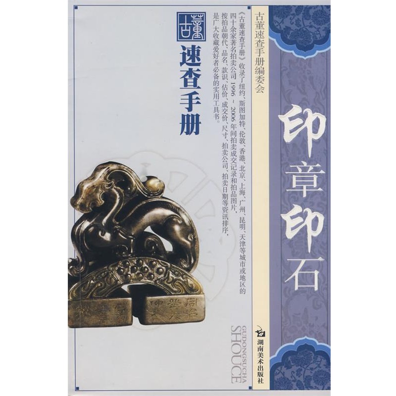 正版包邮古董速查手册 印章印石田申 编著湖南美术出版社9787535628718
