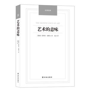 莫里茨.盖格尔 社9787544749657 汉译经典 译译林出版 艾彦 著 德国 意味 艺术 包邮 正版