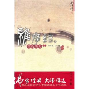 上南怀瑾讲述出版 花雨满天 社9787506039734 旧书维摩诘 正版