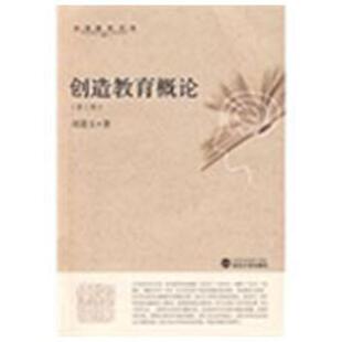 社9787307067165 创造教育概论刘道玉武汉大学出版 正版 包邮