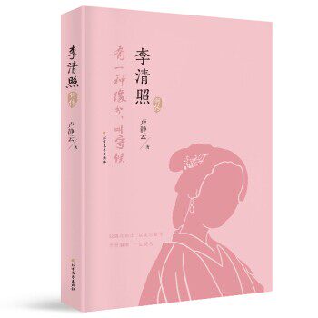 正版包邮李清照词传卢静云 著北方文艺出版社9787531739241