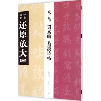 正版包邮米芾蜀素帖苕溪诗帖 经典碑帖还原放大集萃卢国联上海人民美术出版社9787532292820