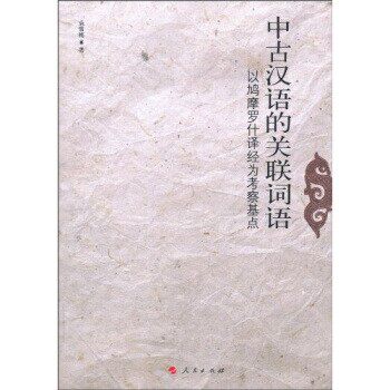 正版包邮中古汉语的关联词语-以鳩摩罗什译经为考察基点袁雪梅 著人民出版社9787010091464
