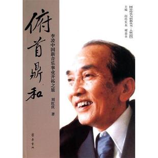 正版 俯首鼎和—李凌中国新音乐事业开拓之旅刘红庆齐鲁书社9787533330484 包邮