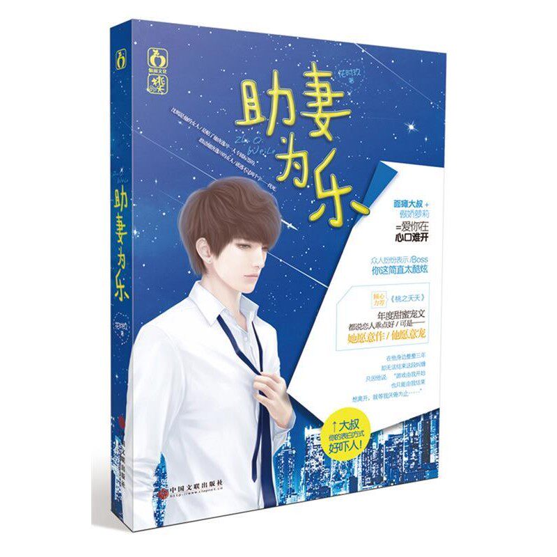 正版包邮助妻为乐花时玖中国文联出版社9787505990067