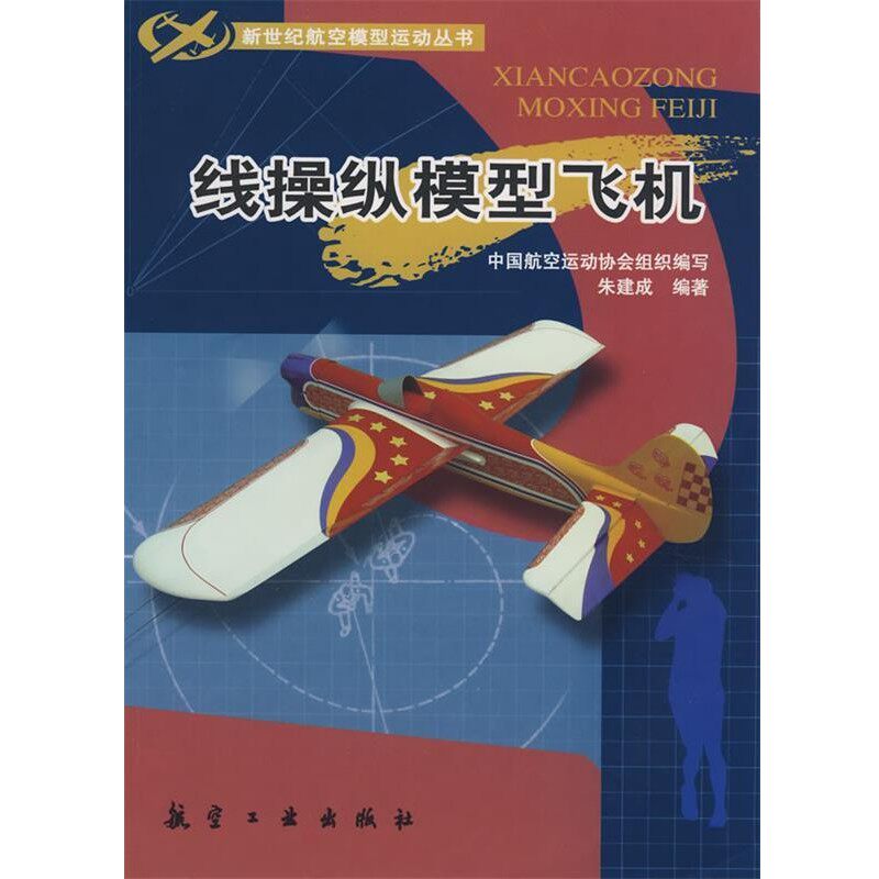 正版包邮新世纪航模丛书:线操纵模型飞机朱建成 编著航空工业出版社9787802432093