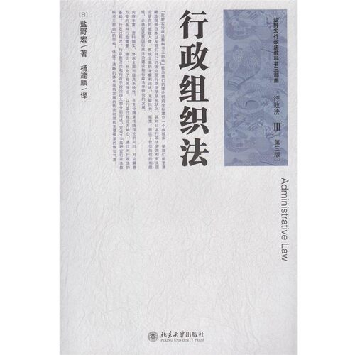 正版包邮行政组织法盐野宏,杨建顺北京大学出版社9787301143322