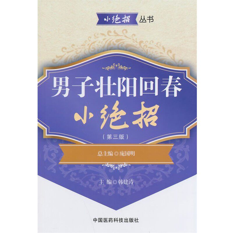 正版包邮男子壮阳回春小绝招-韩建涛　主编中国医药科技出版社9787506767422