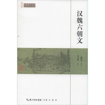 正版包邮汉魏六朝文--民国国学文库臧励和9787540334499