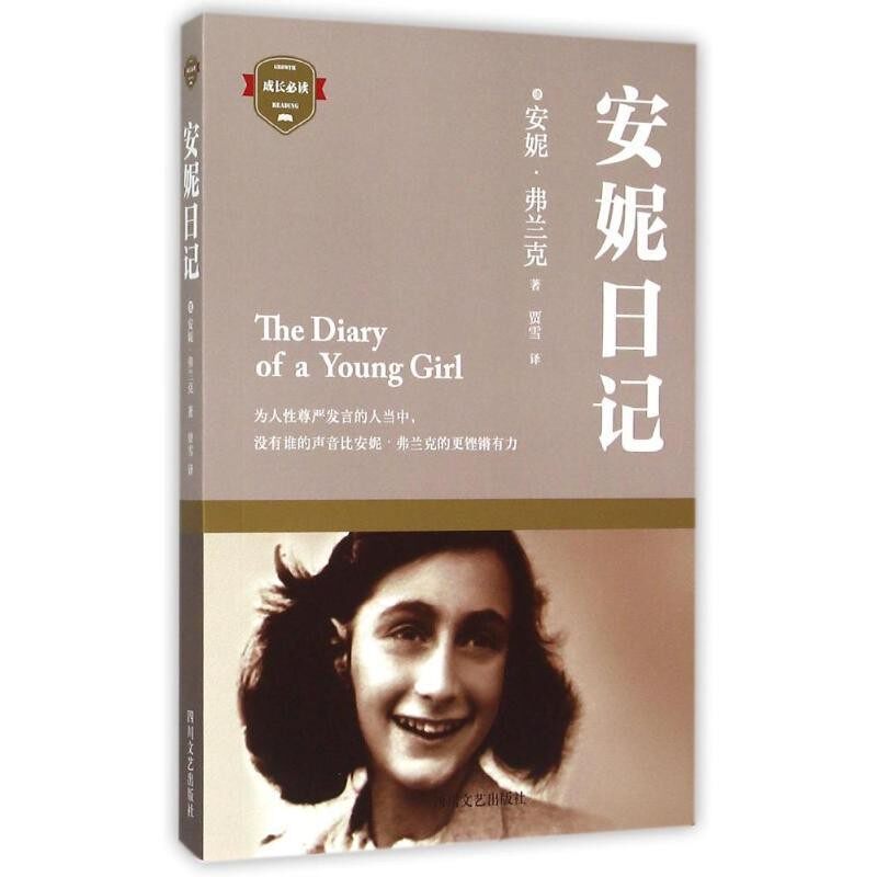 正版包邮安妮日记(德)弗兰克　著,贾雪　译四川文艺出版社9787541140853