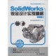 社9787517017455 SolidWorks钣金设计实例精解北京兆迪科技有限公司水利水电出版 正版 包邮