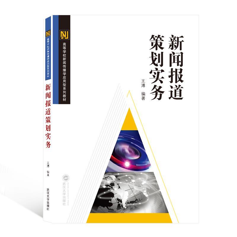 正版包邮新闻报道策划实务王溥 编武汉大学出版社9787307219830