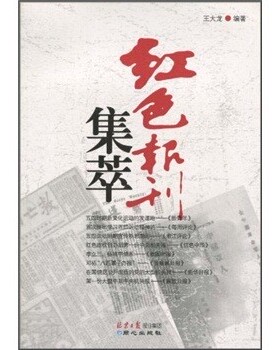 正版包邮红色报刊集萃王大龙 著北京日报报业集团，同心出版社9787807169567
