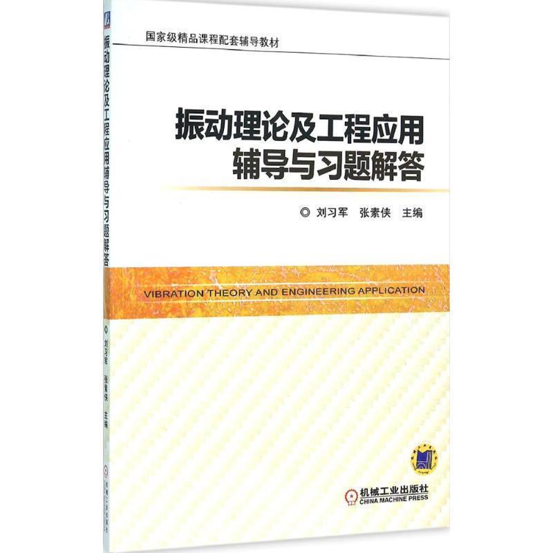 振动理论及工程应用辅导与习题解答【正版旧书包邮】刘习军,张素侠 编机械工业出版社9787111521693