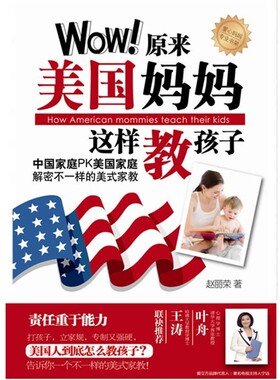 正版包邮爱立方系列:Wow原来美国妈妈这样教孩子赵丽荣　著新世界出版社9787510419508