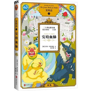 正版包邮安珀志7:安珀血脉(美)罗杰泽拉兹尼 (Roger Zelazny) 著 张子漠 译北京联合出版公司9787550264823