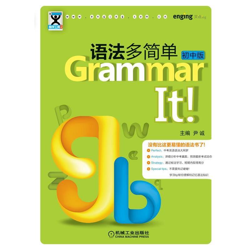 正版包邮Grammar It语法多简单 初中版没有比这更易懂的语法书了！ 不需要死记硬背！尹诚机械工业出版社9787111406532