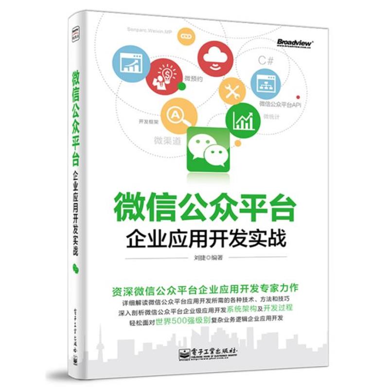 正版包邮微信公众平台企业应用开发实战刘捷电子工业出版社9787121250132