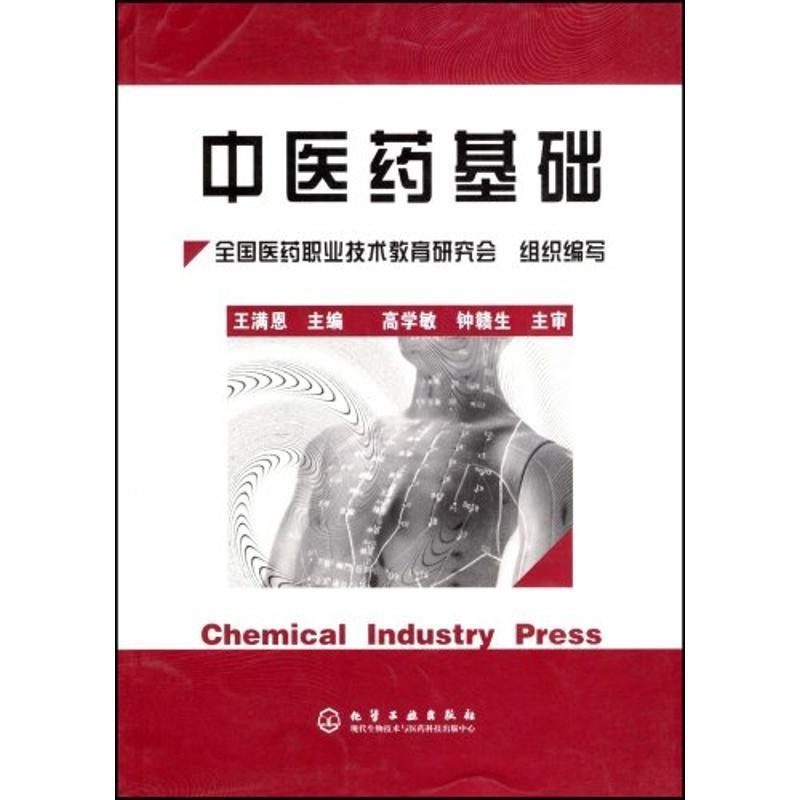 正版包邮中医药基础王满恩 著,中华人民共和国国家发展和改革委员会 编化学工业出版社9787502558864
