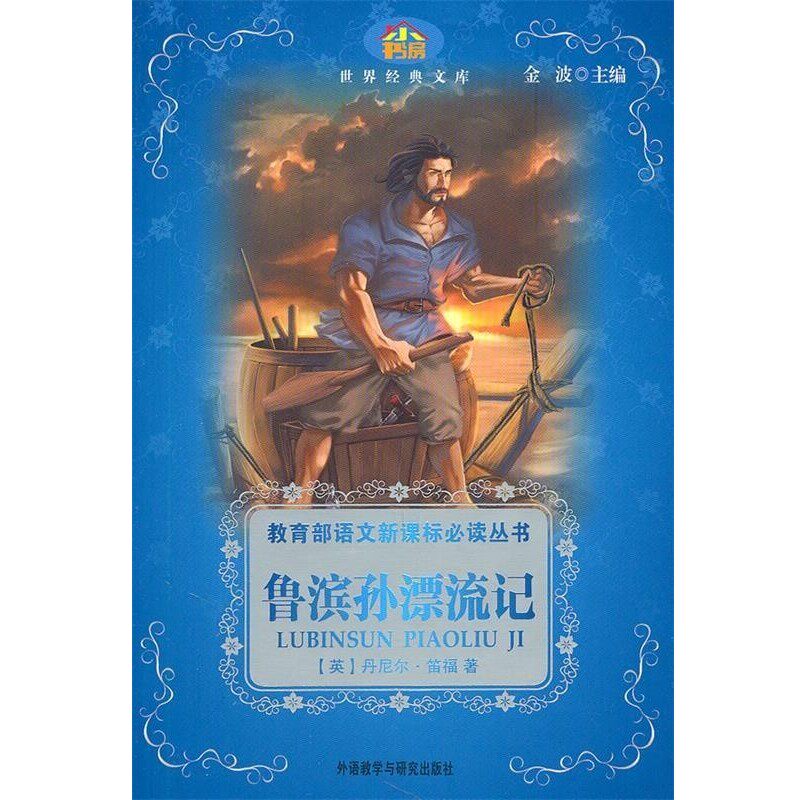 正版包邮鲁冰逊漂流记(英)笛福　著,王媛　改写外语教学与研究出版社9787560083001