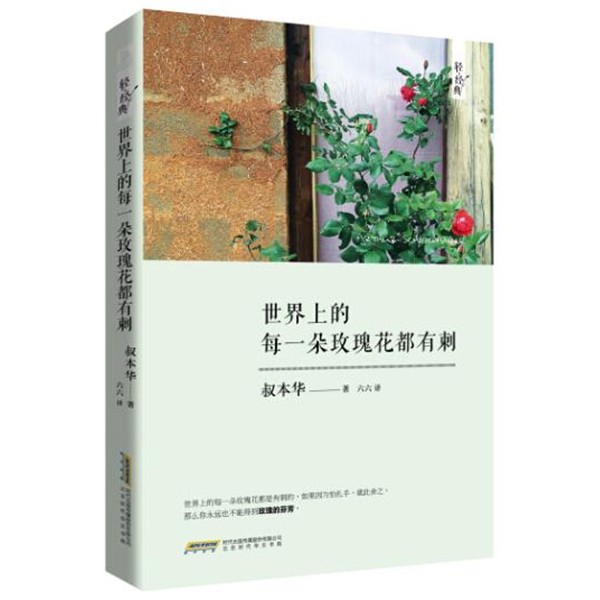正版包邮世界上的每一朵玫瑰花都有刺（德）叔本华北京时代华文书局9787569901320