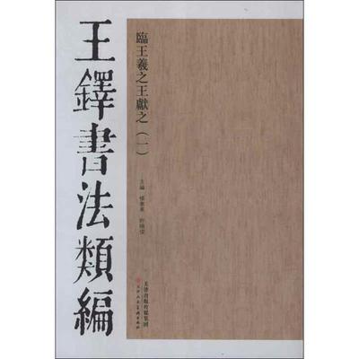 正版包邮王铎书法类编·临王羲之王献之杨惠东, 许俊晓, 主编天津人民美术出版社9787530546741