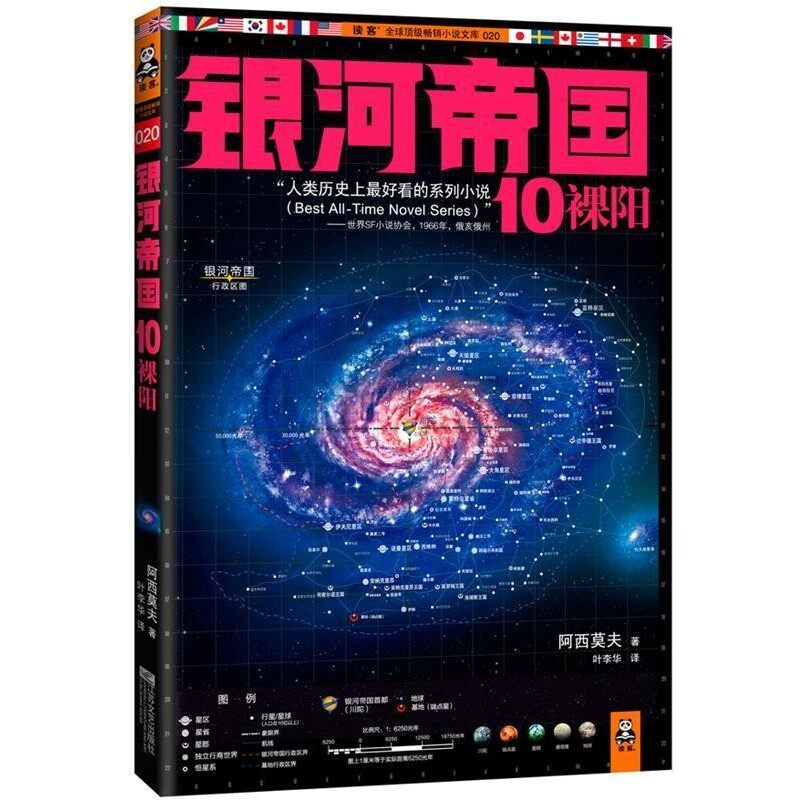 正版包邮银河帝国10裸阳(美)阿西莫夫　著,叶李华　译江苏文艺出版社9787539962221