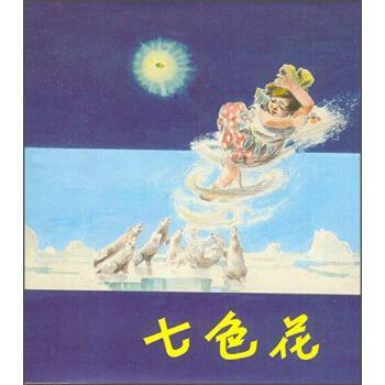 正版包邮七色花上海人民美术出版社 编上海人民美术出版社9787532294107