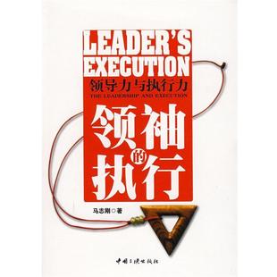 包邮 著中国三峡出版 领袖 领导力与执行力马志刚 社9787802235144 执行 正版