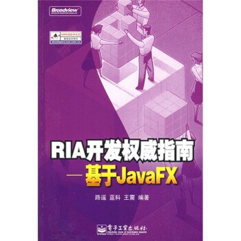 正版包邮RIA开发权威指南--基于JavaFX路遥 等 著电子工业出版社9787121089831