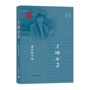 正版包邮于漪全集 14 写作教学卷于漪上海教育出版社9787544486651