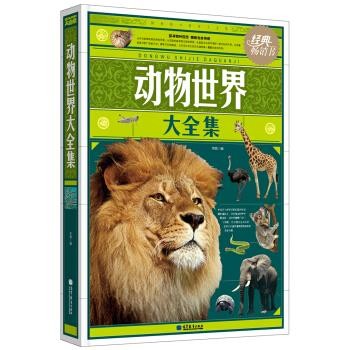 正版包邮动物世界大全集李娟高等教育出版社9787040313161