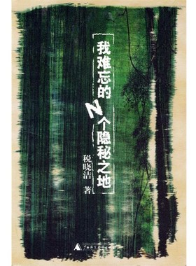 正版包邮我难忘的N个隐秘之地税晓洁 著广西师范大学出版社9787563345007