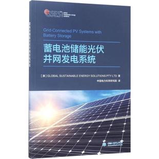 譯中國水利水電出版 正版 社 中國電力科學研究院 著 包郵 蓄電池儲能光伏并網發電系統澳大利亞全球可持續能源解決方案有限公司
