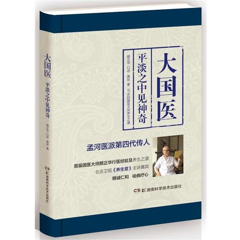 正版包邮大国医:平淡之中见神奇颜正华 口述 高琰 著湖南科技出版社9787535791894
