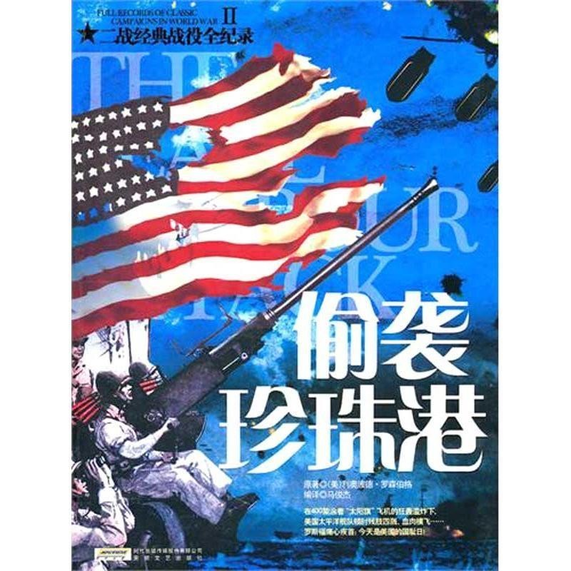 正版包邮二战经典战役全记录:偷袭珍珠港(美)罗森伯格　著安徽文艺出版社9787539635934