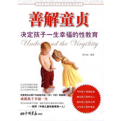 正版包邮善解童贞－决定孩子一生塝的性教育曾仕娟　编著中国画报出版社9787802207561