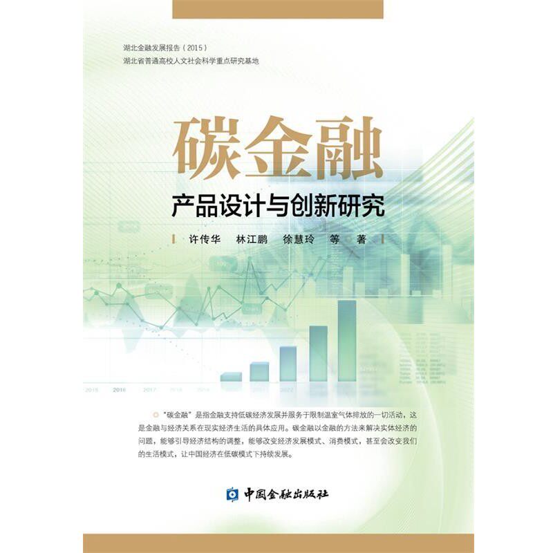 正版包邮碳金融产品设计与创新研究许传华 林江鹏 徐慧玲中国金融出版社9787504986269