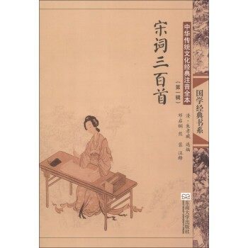 正版包邮宋词三百首-中华传统文化经典注音全本-邓启铜, 熊蓉, 朱孝臧东南大学出版社9787564142643