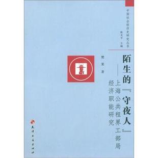 守夜人 ·上海公共租界工部局经济职能研究樊果 著 正版 编天津古籍出版 中国社会经济史研究丛书·陌生 陈支平 社 包邮