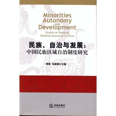 正版包邮民族、自治与发展:中国民族区域自治制度研究周勇,(挪)马丽雅　主编法律出版社9787503680960