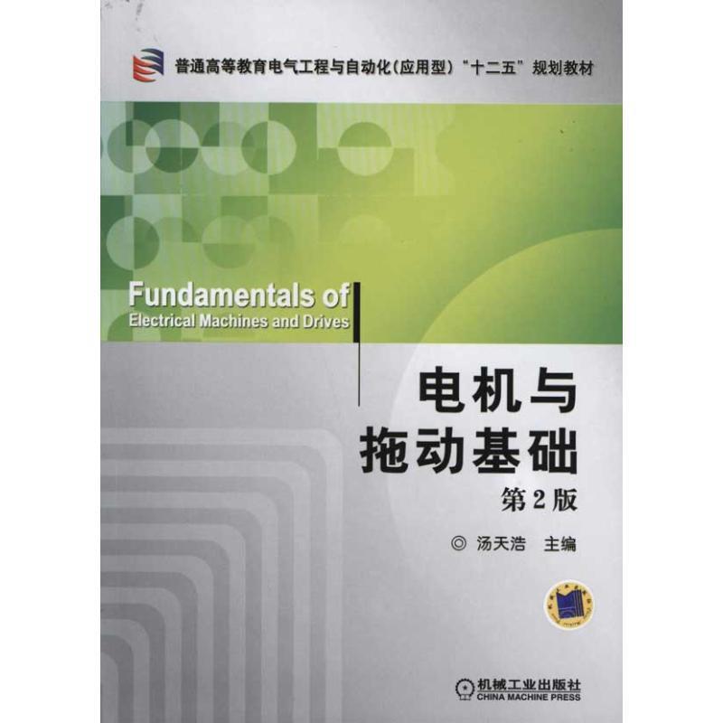 正版包邮电机与拖动基础 第2版汤天浩　主编机械工业出版社9787111340560
